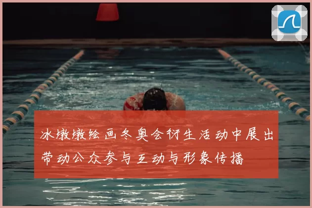 冰墩墩绘画冬奥会衍生活动中展出带动公众参与互动与形象传播