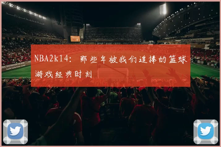 NBA2k14:那些年被我们追捧的篮球游戏经典时刻