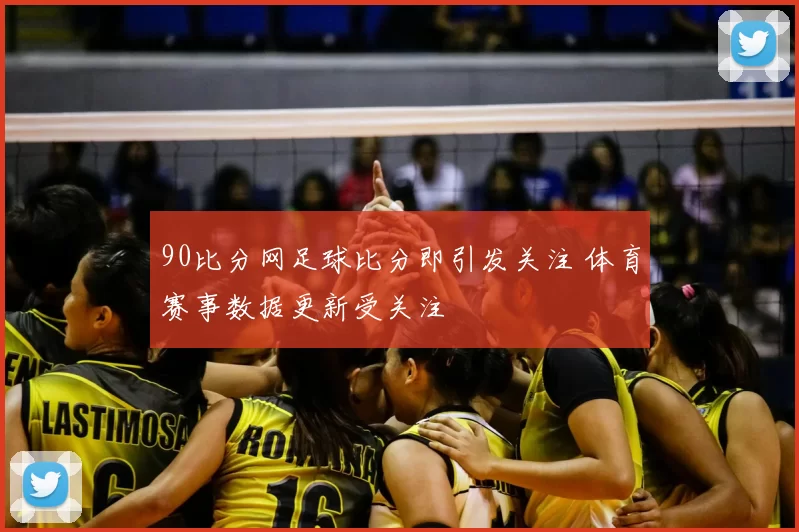 90比分网足球比分即引发关注 体育赛事数据更新受关注