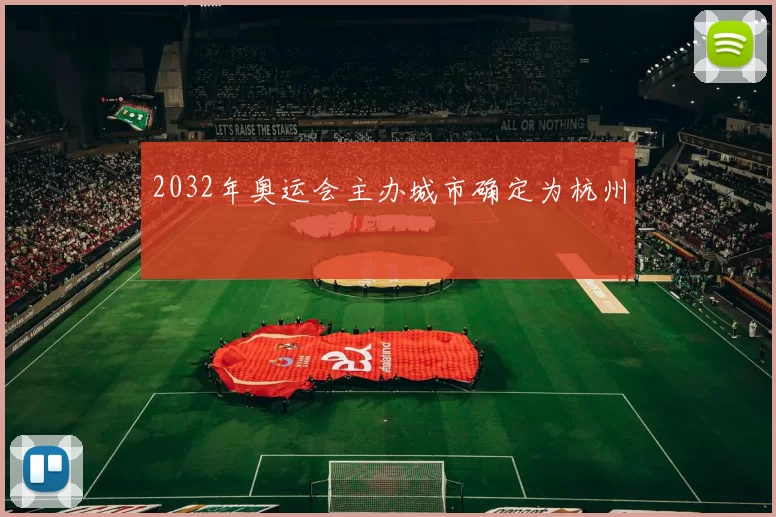 2032年奥运会主办城市确定为杭州