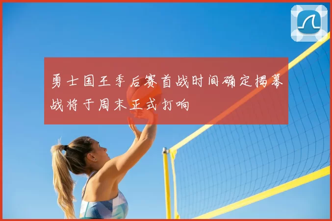 勇士国王季后赛首战时间确定揭幕战将于周末正式打响