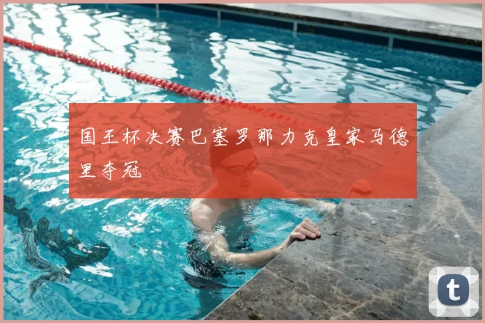 国王杯决赛巴塞罗那力克皇家马德里夺冠