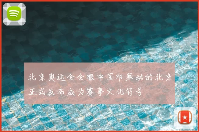 北京奥运会会徽中国印舞动的北京正式发布成为赛事文化符号