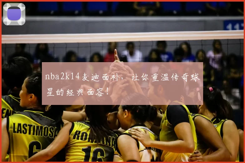 nba2k14麦迪面补，让你重温传奇球星的经典面容！