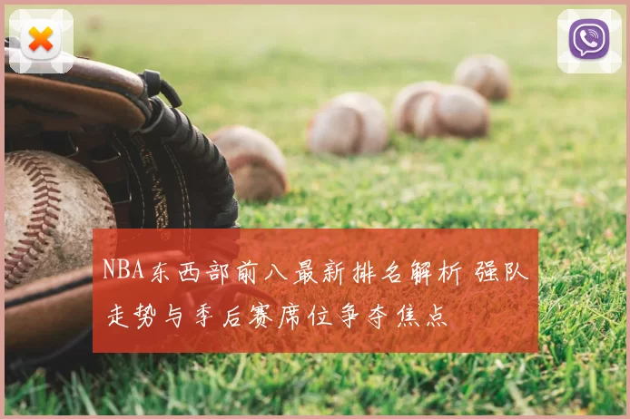 NBA东西部前八最新排名解析 强队走势与季后赛席位争夺焦点