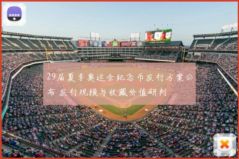 29届夏季奥运会纪念币发行方案公布 发行规模与收藏价值研判