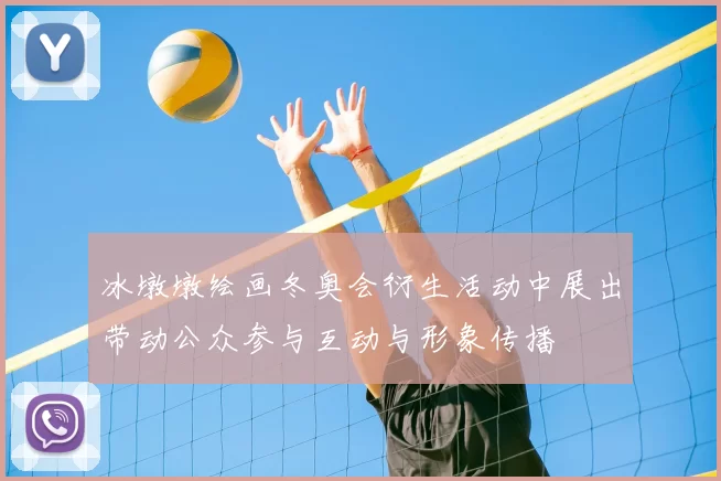 冰墩墩绘画冬奥会衍生活动中展出带动公众参与互动与形象传播