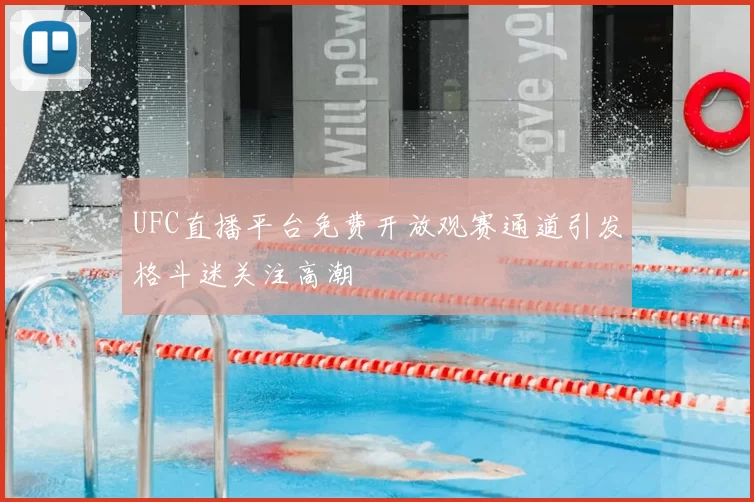 UFC直播平台免费开放观赛通道引发格斗迷关注高潮