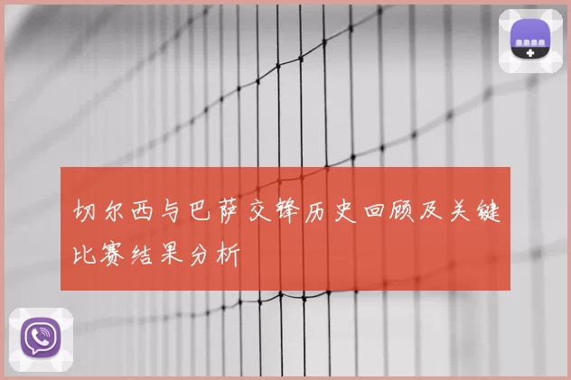 切尔西与巴萨交锋历史回顾及关键比赛结果分析