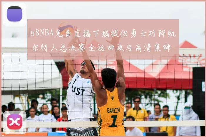 a8NBA免费直播下载提供勇士对阵凯尔特人总决赛全场回放与高清集锦