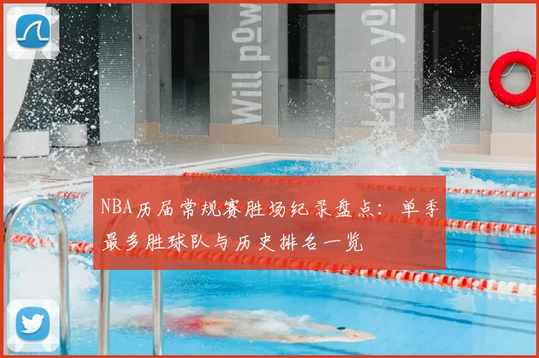 NBA历届常规赛胜场纪录盘点:单季最多胜球队与历史排名一览