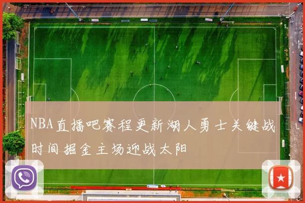 NBA直播吧赛程更新湖人勇士关键战时间掘金主场迎战太阳