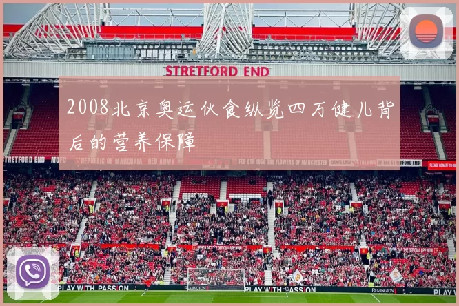 2008北京奥运伙食纵览四万健儿背后的营养保障