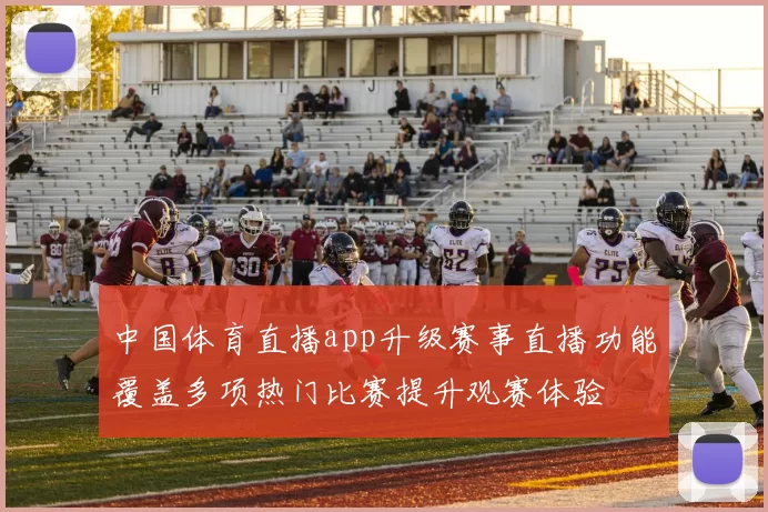 中国体育直播app升级赛事直播功能覆盖多项热门比赛提升观赛体验