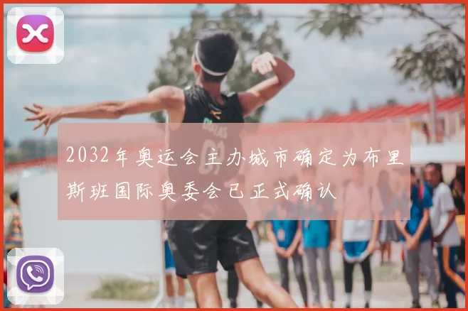 2032年奥运会主办城市确定为布里斯班国际奥委会已正式确认