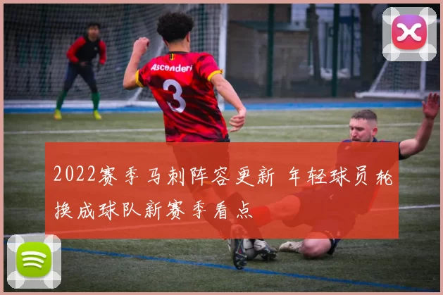 2022赛季马刺阵容更新 年轻球员轮换成球队新赛季看点