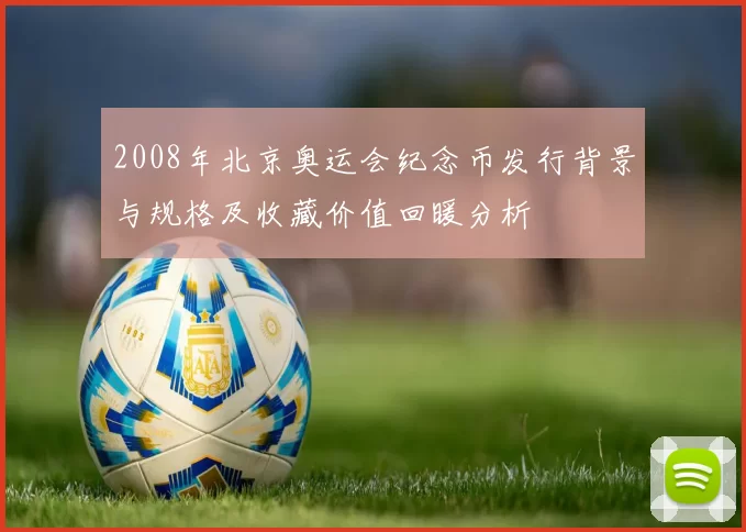 2008年北京奥运会纪念币发行背景与规格及收藏价值回暖分析