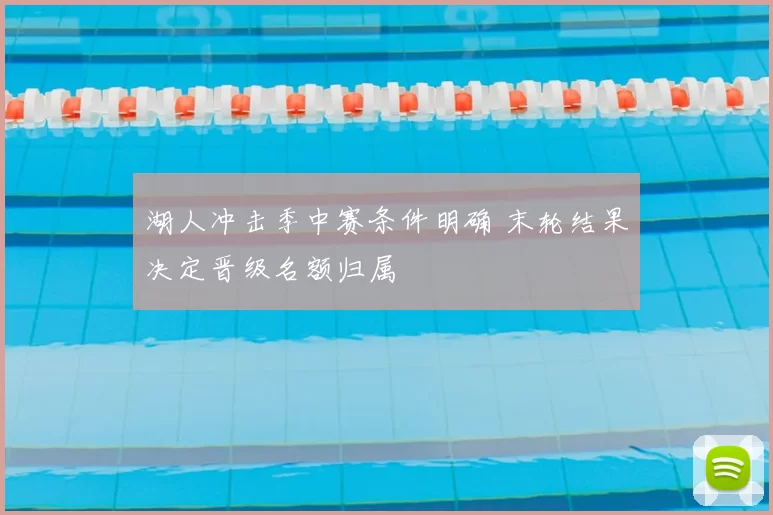 湖人冲击季中赛条件明确 末轮结果决定晋级名额归属
