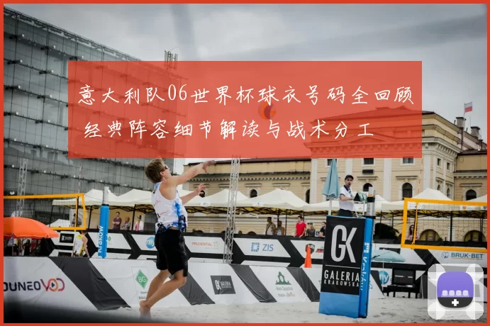 意大利队06世界杯球衣号码全回顾 经典阵容细节解读与战术分工