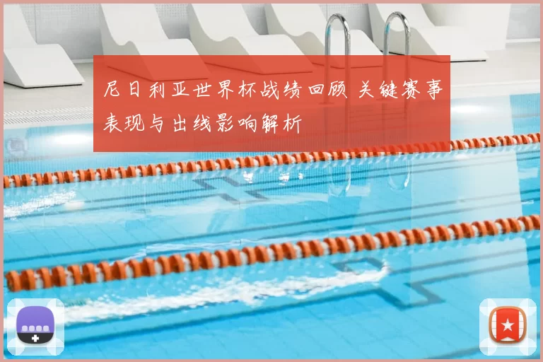 尼日利亚世界杯战绩回顾 关键赛事表现与出线影响解析