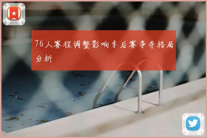 76人赛程调整影响季后赛争夺格局分析