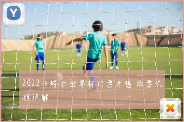 2022卡塔尔世界杯门票开售 购票流程详解