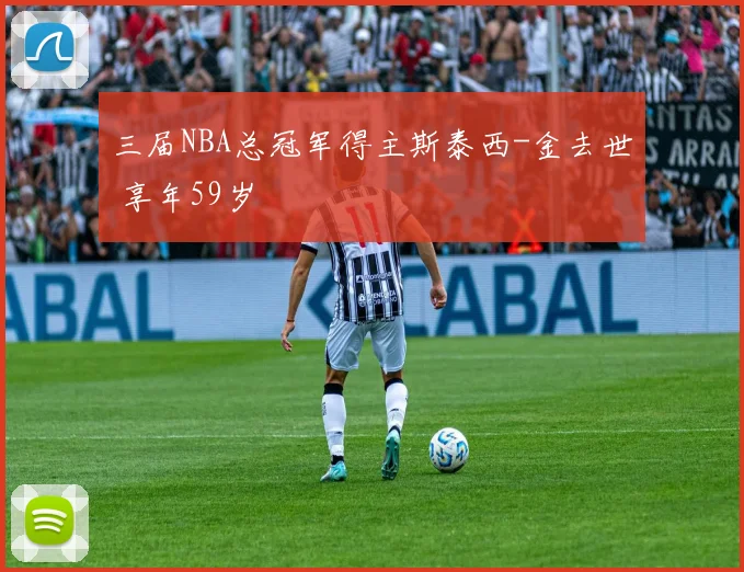 三届NBA总冠军得主斯泰西-金去世 享年59岁