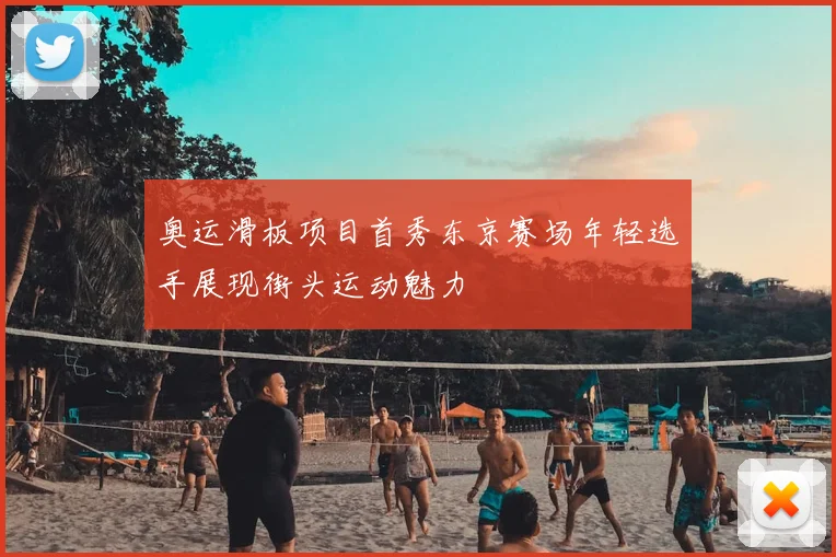 奥运滑板项目首秀东京赛场年轻选手展现街头运动魅力