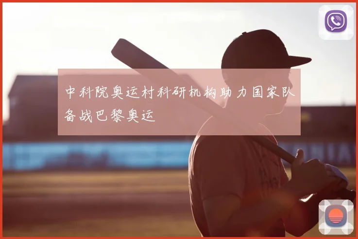 中科院奥运村科研机构助力国家队备战巴黎奥运