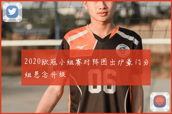 2020欧冠小组赛对阵图出炉豪门分组悬念升级