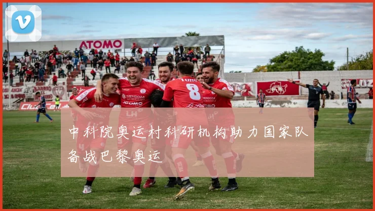 中科院奥运村科研机构助力国家队备战巴黎奥运