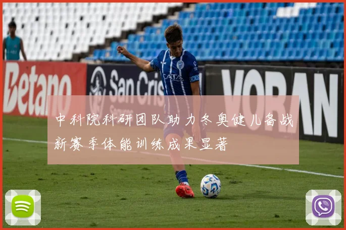 中科院科研团队助力冬奥健儿备战新赛季体能训练成果显著