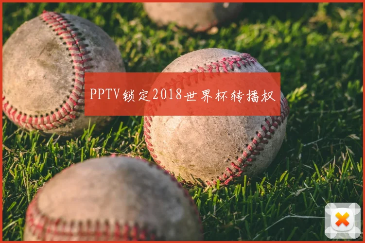 PPTV锁定2018世界杯转播权