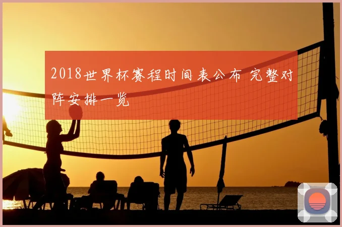 2018世界杯赛程时间表公布 完整对阵安排一览