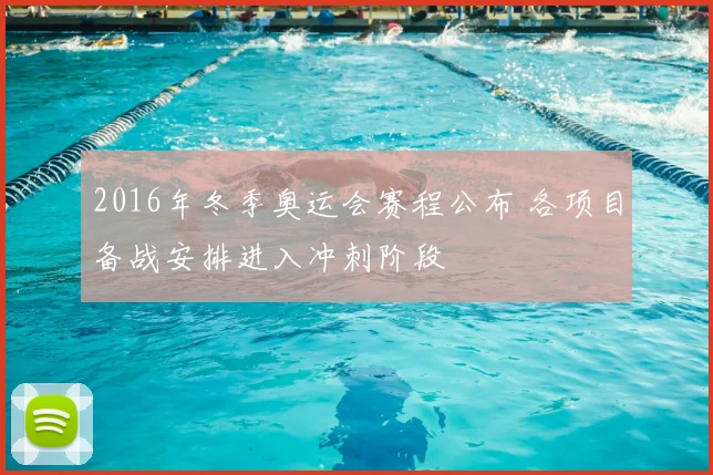 2016年冬季奥运会赛程公布 各项目备战安排进入冲刺阶段