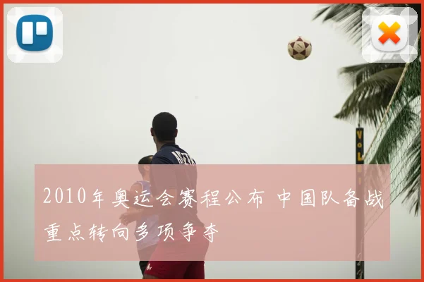 2010年奥运会赛程公布 中国队备战重点转向多项争夺