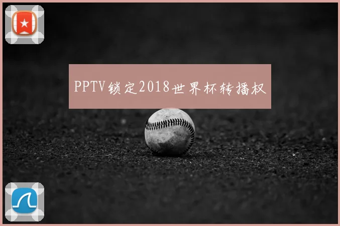 PPTV锁定2018世界杯转播权