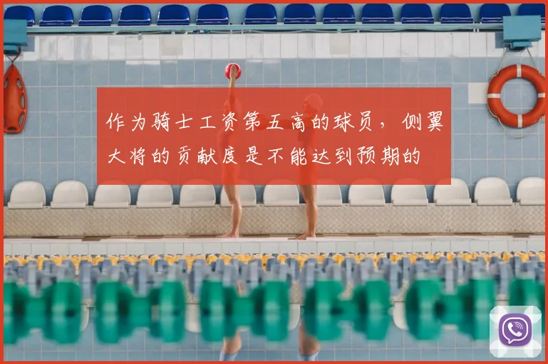 作为骑士工资第五高的球员，侧翼大将的贡献度是不能达到预期的