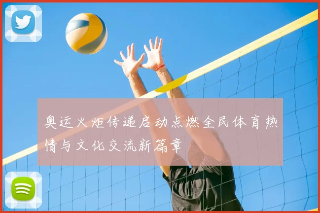 奥运火炬传递启动点燃全民体育热情与文化交流新篇章