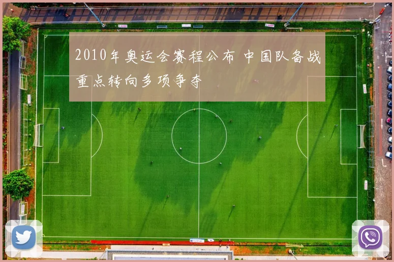 2010年奥运会赛程公布 中国队备战重点转向多项争夺