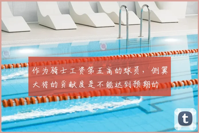 作为骑士工资第五高的球员，侧翼大将的贡献度是不能达到预期的
